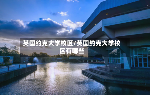 英国约克大学校区/英国约克大学校区有哪些-第2张图片