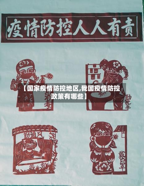 【国家疫情防控地区,我国疫情防控政策有哪些】