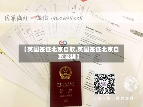 【英国签证北京自取,英国签证北京自取流程】