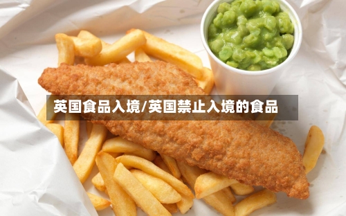 英国食品入境/英国禁止入境的食品-第2张图片