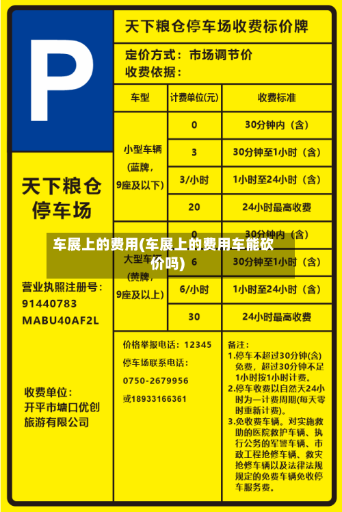 车展上的费用(车展上的费用车能砍价吗)-第2张图片