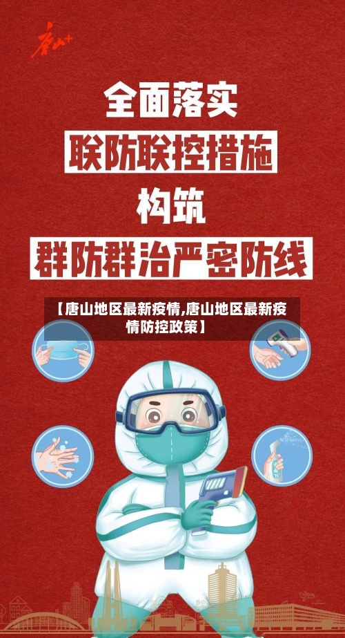 【唐山地区最新疫情,唐山地区最新疫情防控政策】-第2张图片