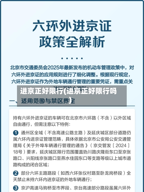 进京正好限行(进京正好限行吗)