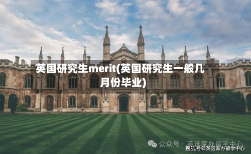 英国研究生merit(英国研究生一般几月份毕业)-第2张图片