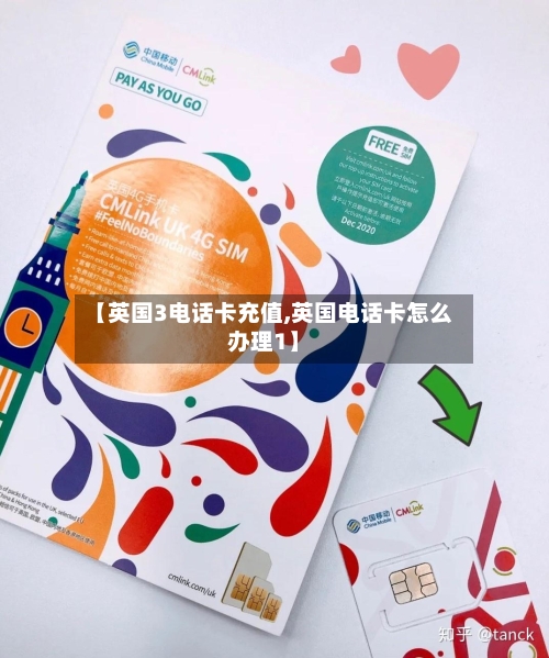 【英国3电话卡充值,英国电话卡怎么办理1】-第3张图片