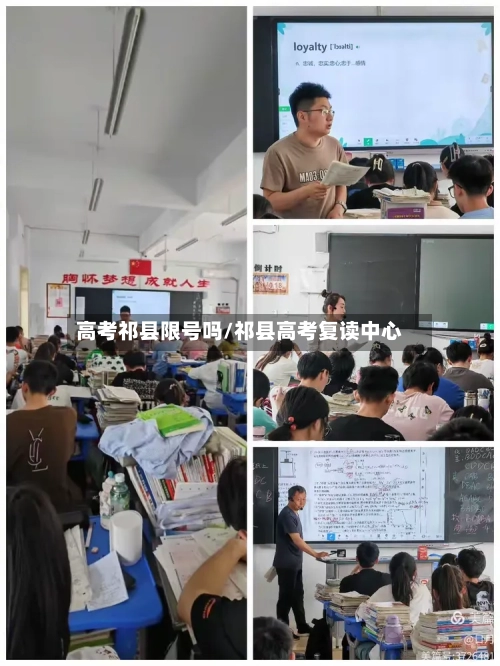 高考祁县限号吗/祁县高考复读中心