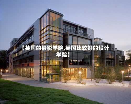 【英国的摄影学院,英国比较好的设计学院】