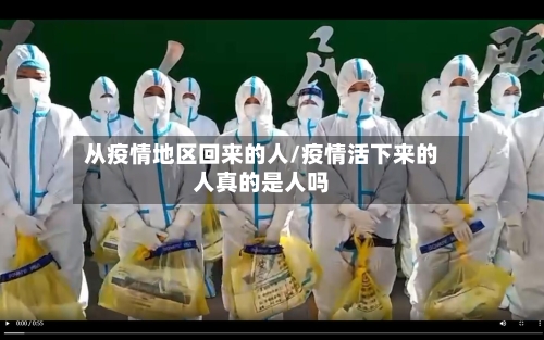 从疫情地区回来的人/疫情活下来的人真的是人吗