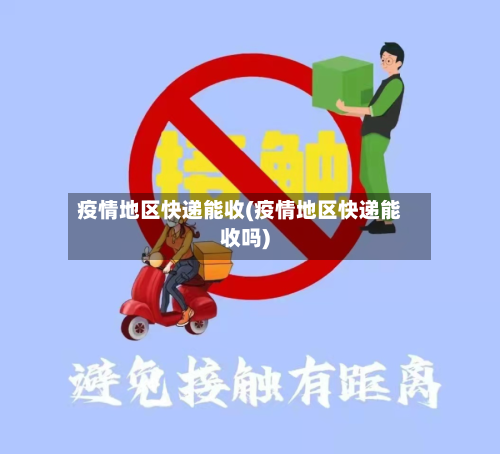 疫情地区快递能收(疫情地区快递能收吗)