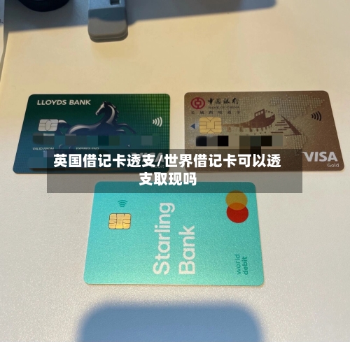 英国借记卡透支/世界借记卡可以透支取现吗-第3张图片