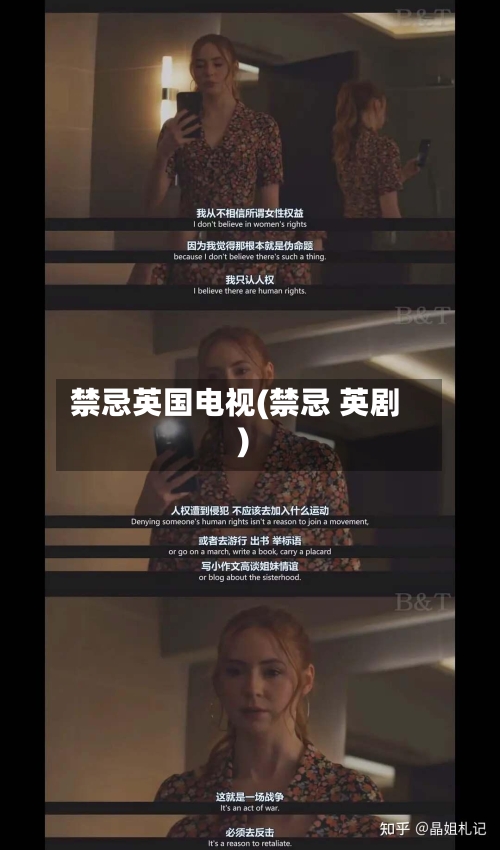禁忌英国电视(禁忌 英剧)