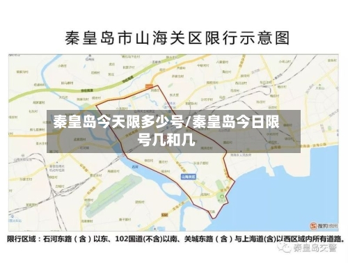 秦皇岛今天限多少号/秦皇岛今日限号几和几-第2张图片