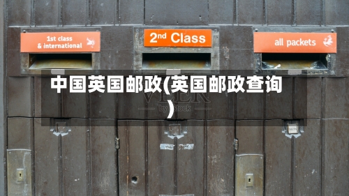 中国英国邮政(英国邮政查询)-第2张图片