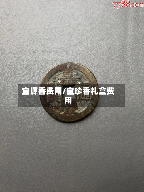 宝源香费用/宝珍香礼盒费用