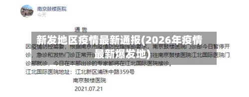 新发地区疫情最新通报(2026年疫情最新爆发地)