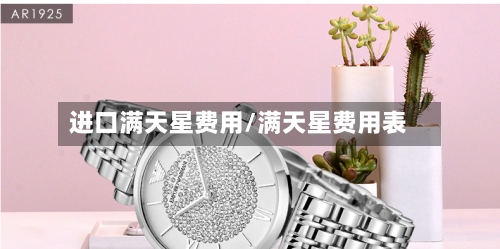 进口满天星费用/满天星费用表