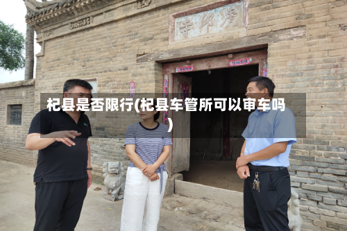 杞县是否限行(杞县车管所可以审车吗)-第2张图片
