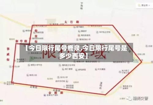 【今日限行尾号鹿泉,今日限行尾号是多少西安】-第2张图片