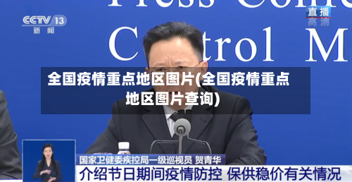 全国疫情重点地区图片(全国疫情重点地区图片查询)