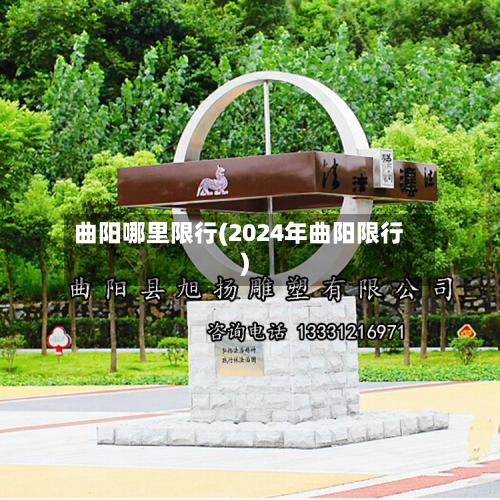 曲阳哪里限行(2024年曲阳限行)-第2张图片