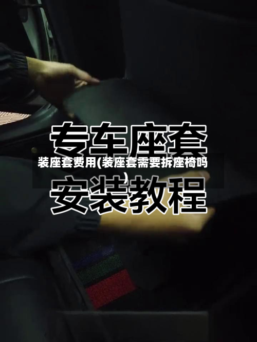 装座套费用(装座套需要拆座椅吗)