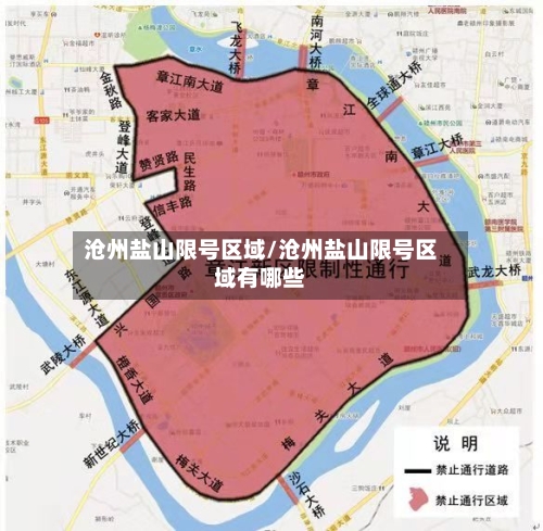 沧州盐山限号区域/沧州盐山限号区域有哪些