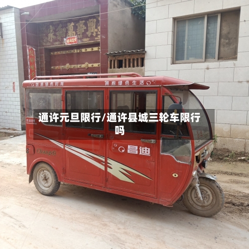 通许元旦限行/通许县城三轮车限行吗