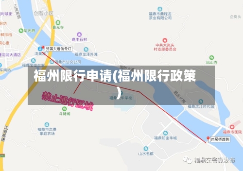 福州限行申请(福州限行政策)-第3张图片