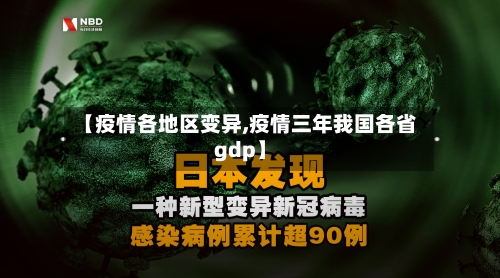 【疫情各地区变异,疫情三年我国各省gdp】