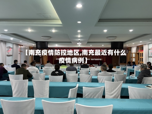 【南充疫情防控地区,南充最近有什么疫情病例】