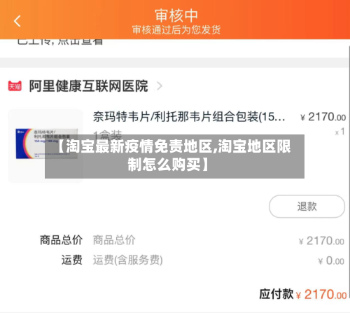 【淘宝最新疫情免责地区,淘宝地区限制怎么购买】-第3张图片