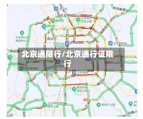 北京通限行/北京通行证限行-第2张图片