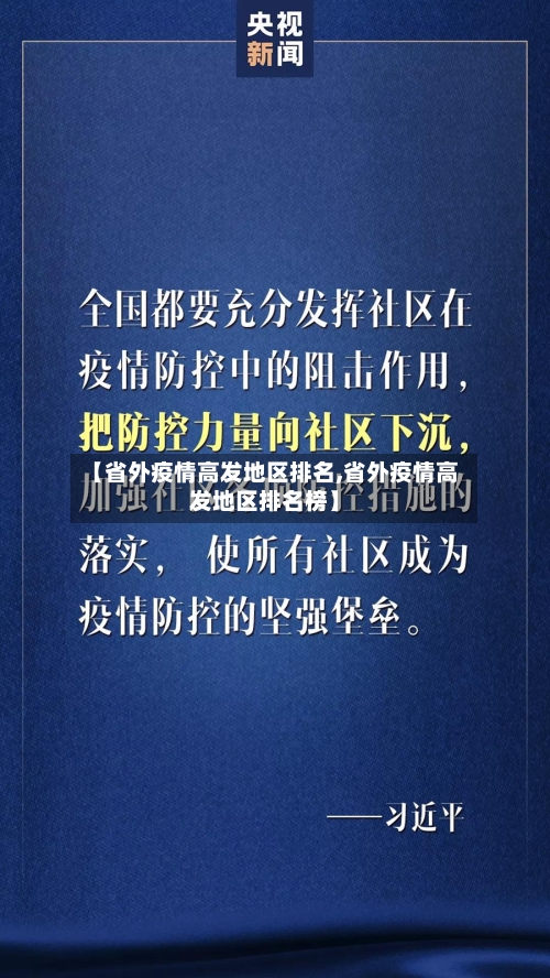 【省外疫情高发地区排名,省外疫情高发地区排名榜】-第2张图片