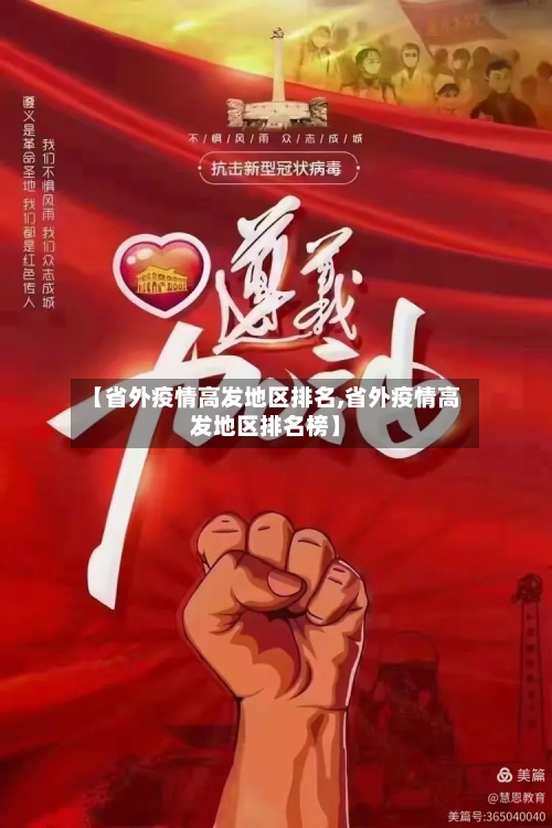 【省外疫情高发地区排名,省外疫情高发地区排名榜】