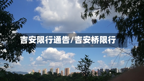 吉安限行通告/吉安桥限行