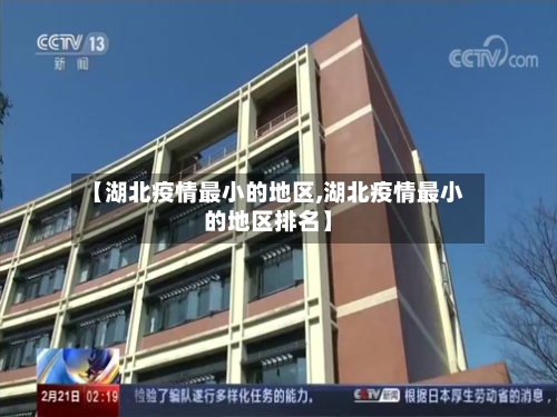 【湖北疫情最小的地区,湖北疫情最小的地区排名】-第2张图片