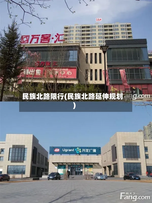 民族北路限行(民族北路延伸规划)-第2张图片