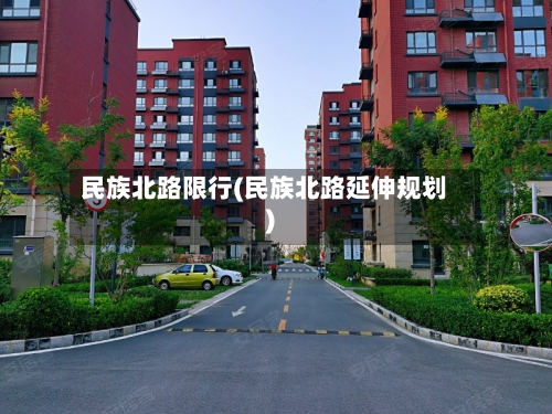 民族北路限行(民族北路延伸规划)-第3张图片