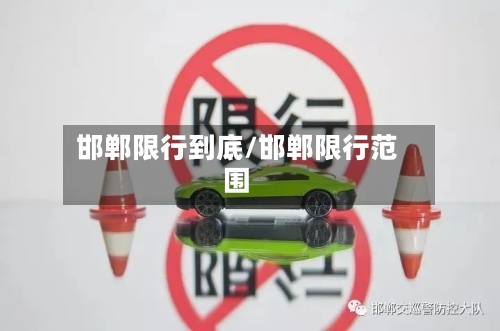 邯郸限行到底/邯郸限行范围-第3张图片