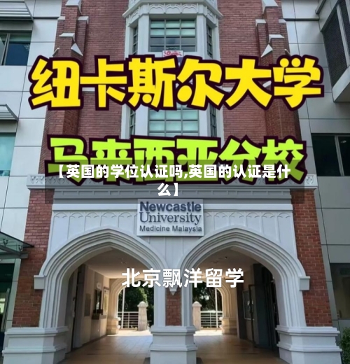 【英国的学位认证吗,英国的认证是什么】
