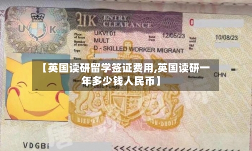 【英国读研留学签证费用,英国读研一年多少钱人民币】-第2张图片
