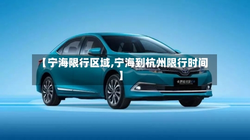 【宁海限行区域,宁海到杭州限行时间】-第3张图片