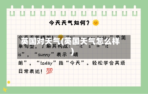 英国对天气(英国天气怎么样)