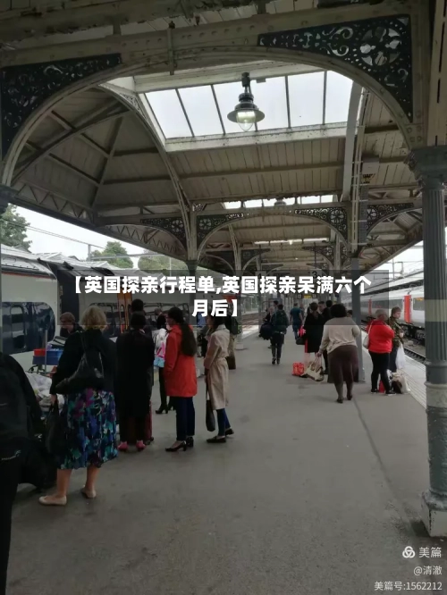 【英国探亲行程单,英国探亲呆满六个月后】