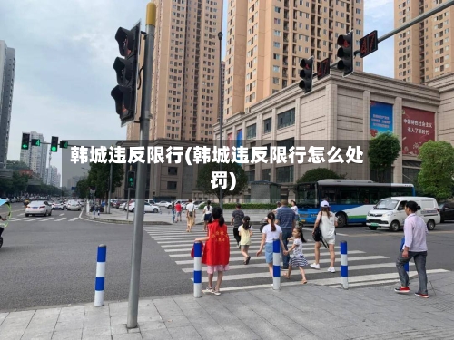 韩城违反限行(韩城违反限行怎么处罚)-第2张图片
