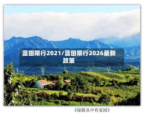 蓝田限行2021/蓝田限行2026最新政策-第2张图片