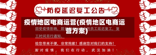疫情地区电商运营(疫情地区电商运营方案)