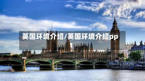 英国环境介绍/英国环境介绍ppt