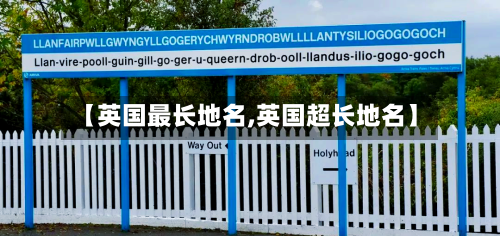 【英国最长地名,英国超长地名】-第3张图片