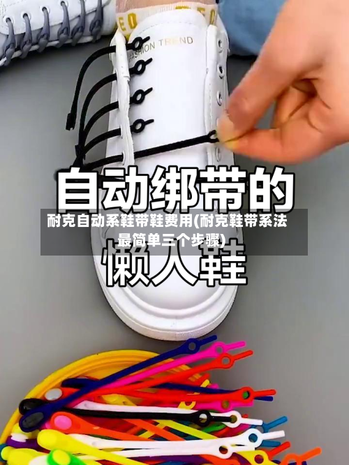 耐克自动系鞋带鞋费用(耐克鞋带系法最简单三个步骤)
